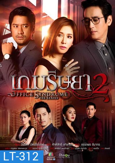 เกมริษยา 2 ( 27 ตอนจบ )