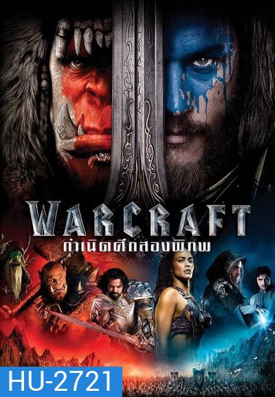 WARCRAFT กำเนิดศึกสองพิภพ