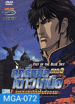 ฤทธิ์หมัดดาวเหนือ ภาค 2 เพลงหมัดฟ้าคำราม