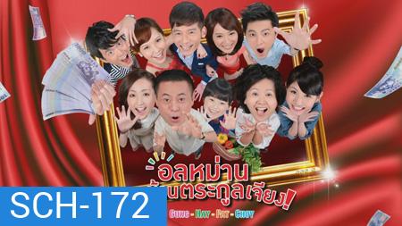 Gung Hay Fat Choy อลหม่าน บ้านตระกูลเจียง (90 ตอนจบ)