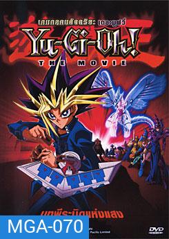 Yu-Gi-Oh! The Movie เกมกลคนอัจฉริยะ เดอะมูฟวี่ บทพีระมิดแห่งแสง
