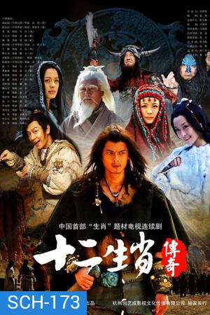 The Legend of Chinese Zodiac ศึก 12 ราศี (27 ตอนจบ)