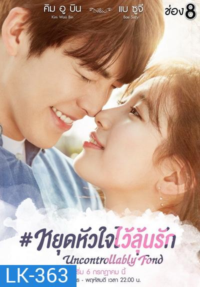 Uncontrollably Fond หยุดหัวใจไว้ลุ้นรัก ( 20 ตอนจบ )
