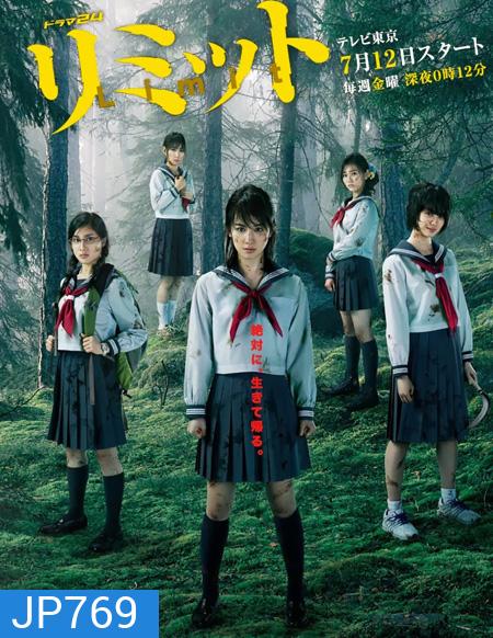 เกม ล่า ท้า ชีวิต Limit ( 12 ตอนจบ )