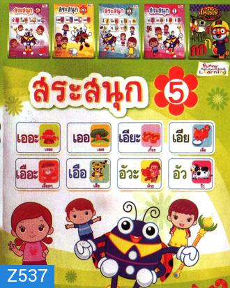 สระสนุก 5 , สระสนุก 4 , สระสนุก 3 , สระสนุก 2 , สระสนุก 1 , โพโรโระ หรรษากับภาษาไทย Mo.4737