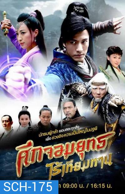 ศึกจอมยุทธไร้เทียมทาน (30 ตอนจบ)