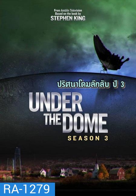 Under the Dome Season 3 : ปริศนาโดมลึกลับ ปี 3