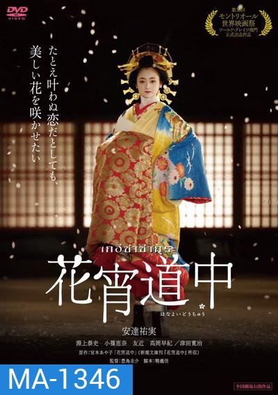 A Courtesan With Flowered Skin เกอิชาซากุระ