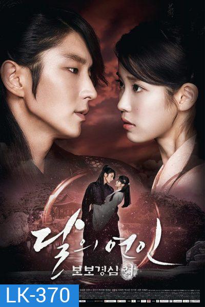 Moon Lovers: Scarlet Heart Ryeo ข้ามมิติ ลิขิตสวรรค์ ( 20 ตอนจบ )
