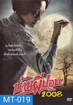 บ้านผีปอบ (2008)