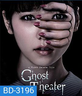 Ghost Theater (2015) โรงละครซ่อนผี