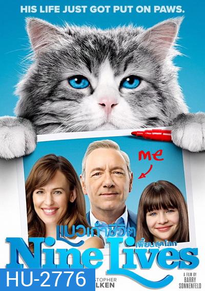 Nine Lives แมวเก้าชีวิตเพี้ยนสุดโลก