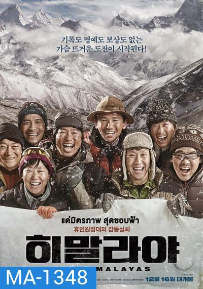 The Himalayas แด่มิตรภาพ สุดขอบฟ้า