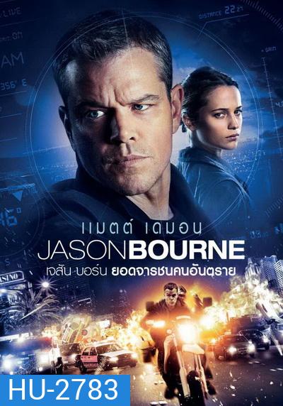 Jason Bourne 2016 เจสัน บอร์น ยอดจารชนคนอันตราย