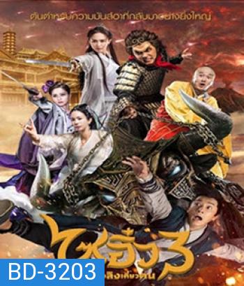 A Chinese Odyssey 3 (2016) ไซอิ๋ว เดี๋ยวลิงเดี๋ยวคน 3