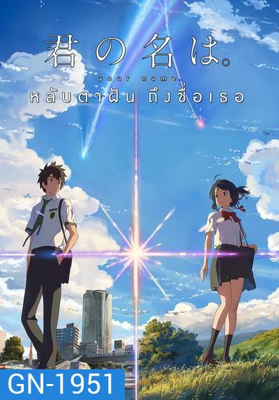 Your Name หลับตาฝัน ถึงชื่อเธอ