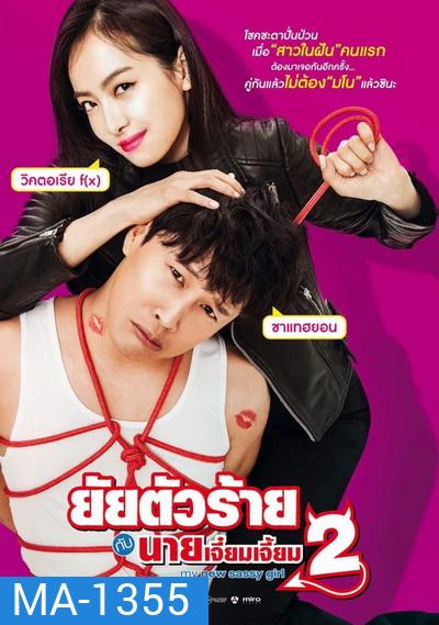 My New Sassy Girl (2016) ยัยตัวร้ายกับนายเจี๋ยมเจี้ยม 2