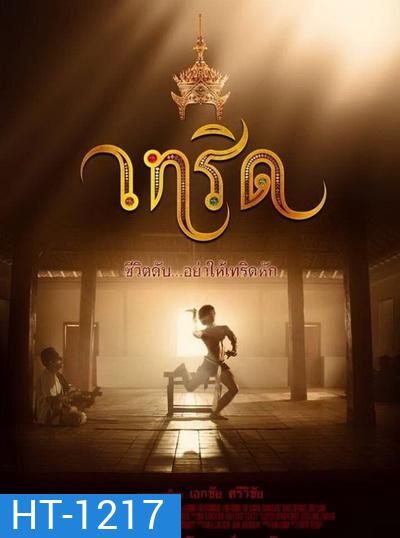 Serd เทริด