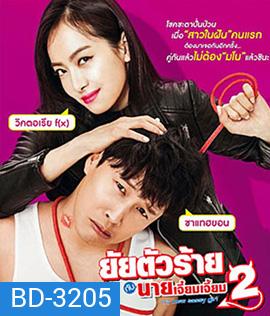 My New Sassy Girl (2016) ยัยตัวร้ายกับนายเจี๋ยมเจี้ยม 2