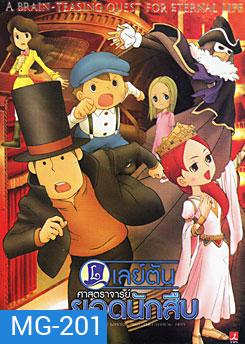 Professor Layton And The Eternal Diva เลย์ตัน ศาสตราจารย์ยอดนักสืบ