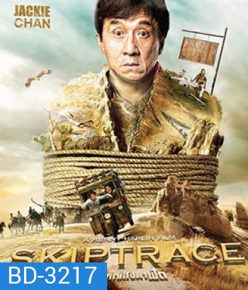 Skiptrace (2016) คู่ใหญ่สั่งมาฟัด (Master)