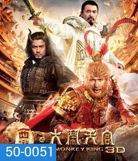 The Monkey King (2013) ไซอิ๋ว ตอนกำเนิดราชาวานร