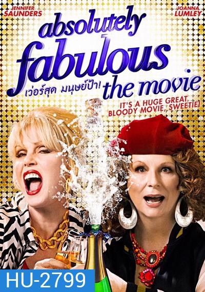 Absolutely Fabulous: The Movie เว่อร์สุด มนุษย์ป้า