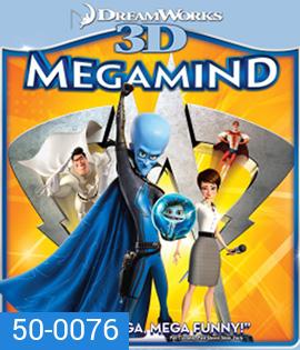 Megamind (2010) จอมวายร้ายพิทักษ์โลก 3D