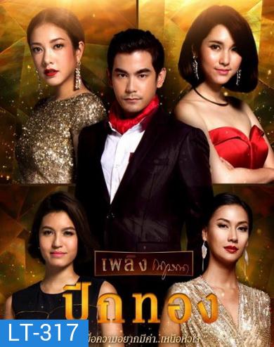 ปีกทอง (26 ตอนจบ)