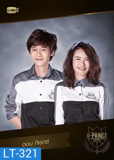 U-PRINCE Series ตอน ทีเรกซ์ (4 ตอนจบ)