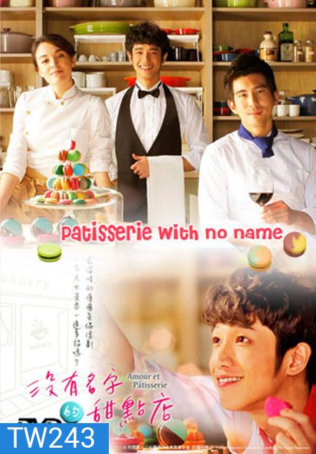 The Patisserie with no name ( 14 ตอนจบ )