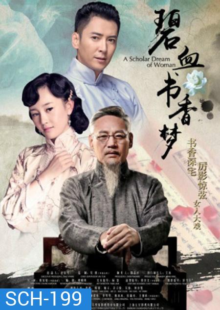 A Scholar Dream Of Woman บันทึกรักตำนานเลือด ( 47 ตอนจบ )