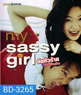 My Sassy Girl (2001) ยัยตัวร้ายกับนายเจี๋ยมเจี้ยม