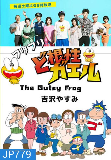 The Gutsy Frog / Dokonjo Gaeru (10 ตอนจบ)