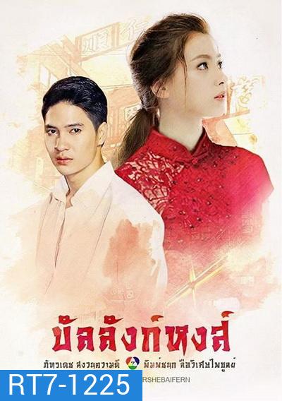 บัลลังก์หงส์ (18 ตอนจบ)