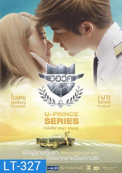 U-PRINCE Series ตอน ฮอว์ค (4 ตอนจบ)