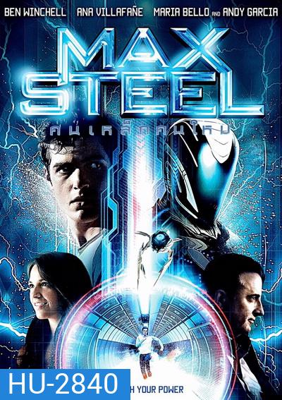 Max Steel คนเหล็กคนใหม่