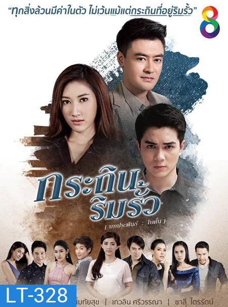 กระถินริมรั้ว (26 ตอนจบ)