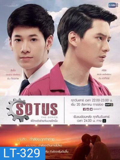 SOTUS The Series พี่ว้ากตัวร้ายกับนายปีหนึ่ง ( 15 ตอนจบ+ตอนพิเศษ )