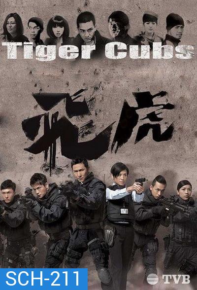 Tiger Cubs หน่วยพยัคฆ์เสือบิน (13 ตอนจบ)