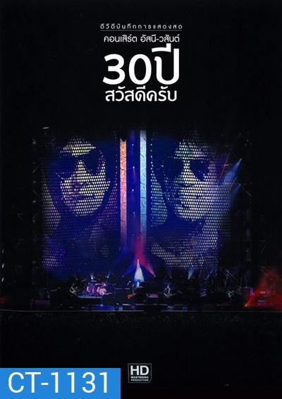 บันทึกการแสดงสด คอนเสิร์ต อัสนี-วสันต์ 30 ปี สวัสดีครับ