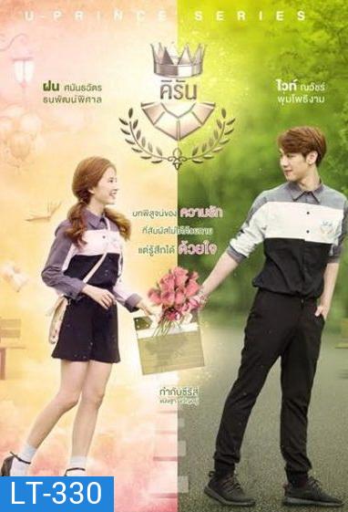 U-PRINCE Series ตอน คิรัน (4 ตอนจบ)