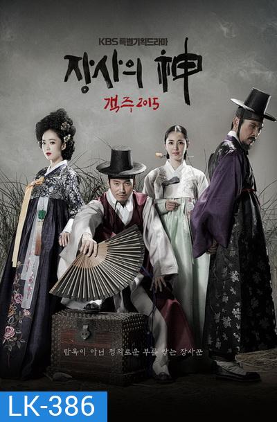 The Merchant : Gaekju พ่อค้าเร่แห่งโชซอน (ตอนที่ 1-59 จบ)