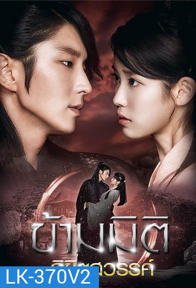 Moon Lovers: Scarlet Heart Ryeo ข้ามมิติ ลิขิตสวรรค์ ( 25 ตอนจบ พากย์ไทยช่อง 3 )