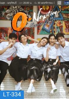 O-Negative รักออกแบบไม่ได้ ( 26 ตอนจบ )