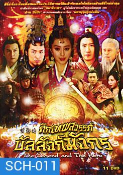 The Legend and the Hero (2006) ศึกเทพสวรรค์บัลลังก์มังกร