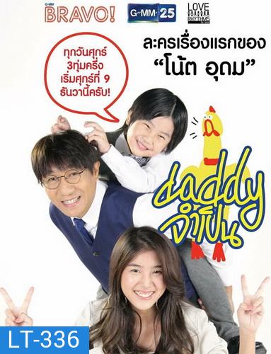 DADDY จำเป็น (13 ตอนจบ)
