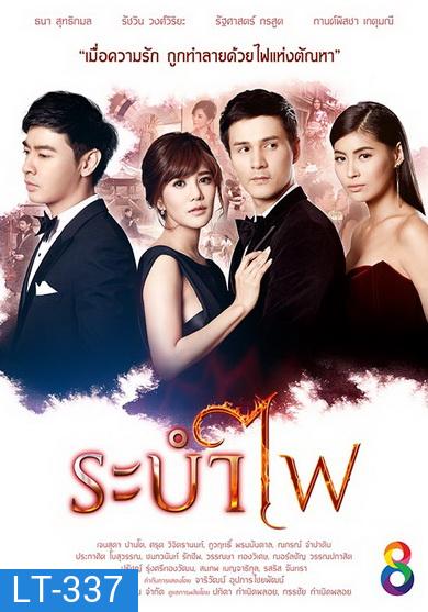 ระบำไฟ (21 ตอนจบ)