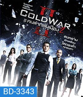 Cold War II (2016) 2 คมล่าถล่มเมือง 2