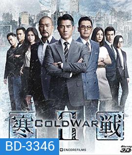 Cold War II (2016) 2 คมล่าถล่มเมือง 2 (3D)